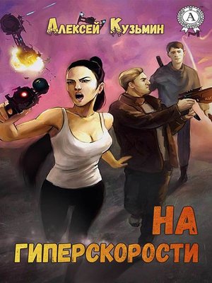 cover image of На гиперскорости